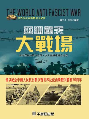 cover image of 亞洲驚天大戰場